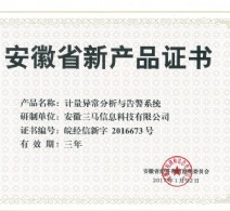 计量异常分析与告警系统新产品证书
