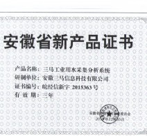 三马工业用水采集分析系统新产品证书